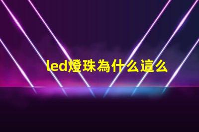 led燈珠為什么這么大 led燈珠規格及參數